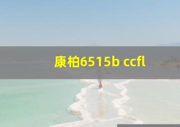 康柏6515b ccfl